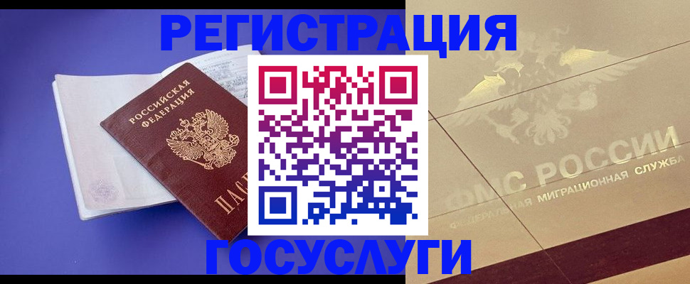 временная регистрация для всех в Рославле